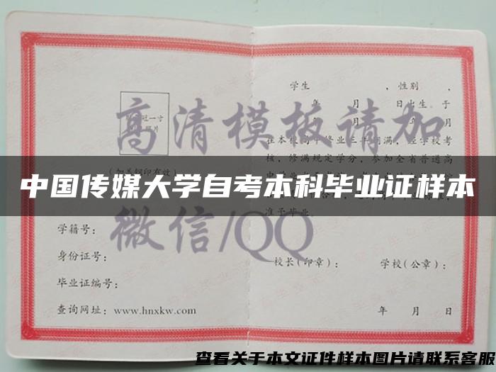 中国传媒大学自考本科毕业证样本