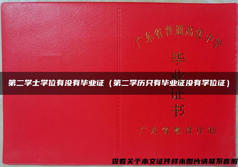 第二学士学位有没有毕业证（第二学历只有毕业证没有学位证）