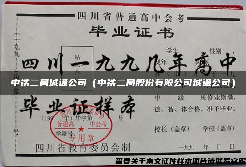 中铁二局城通公司（中铁二局股份有限公司城通公司）