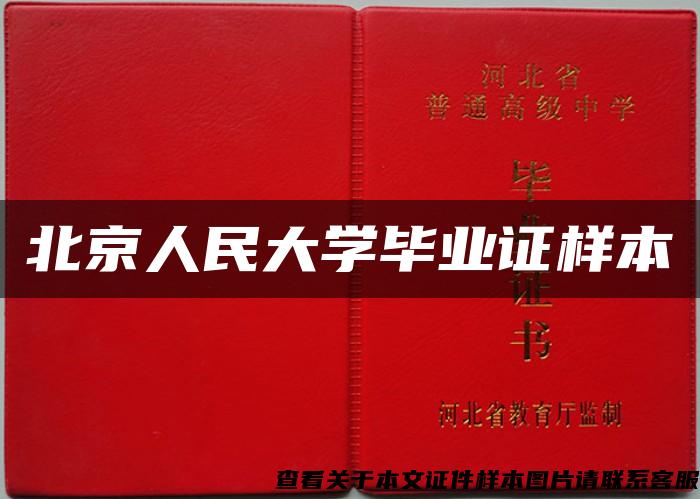 北京人民大学毕业证样本
