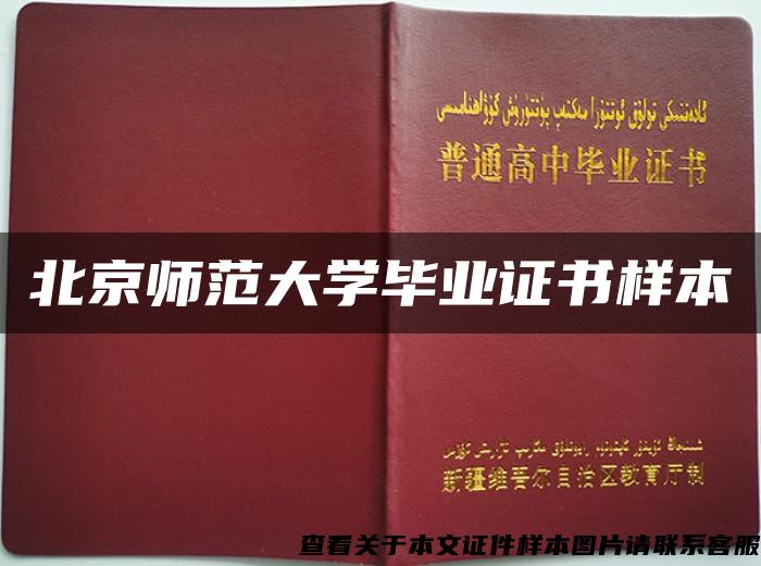 北京师范大学毕业证书样本