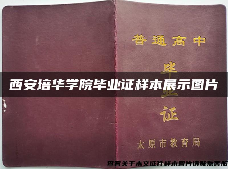 西安培华学院毕业证样本展示图片