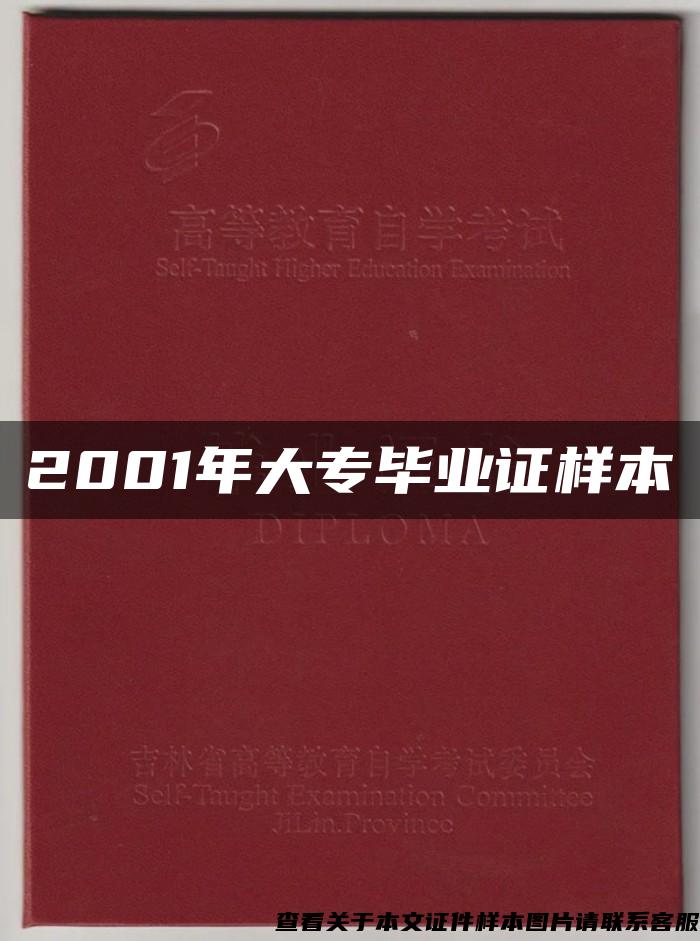 2001年大专毕业证样本
