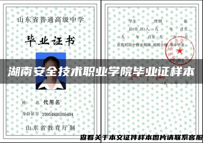 湖南安全技术职业学院毕业证样本