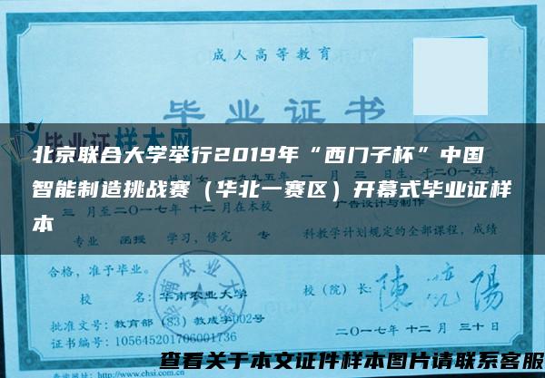 北京联合大学举行2019年“西门子杯”中国智能制造挑战赛（华北一赛区）开幕式毕业证样本