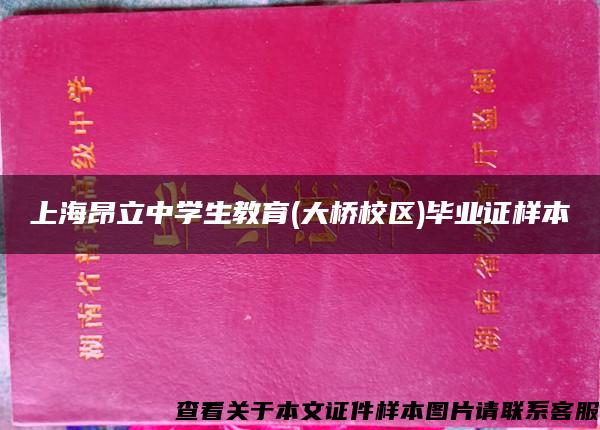 上海昂立中学生教育(大桥校区)毕业证样本
