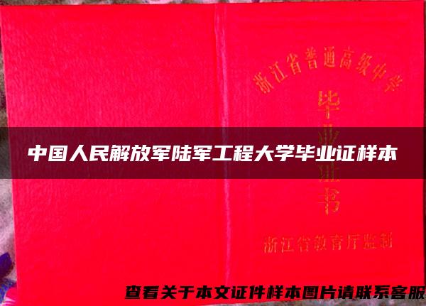 中国人民解放军陆军工程大学毕业证样本