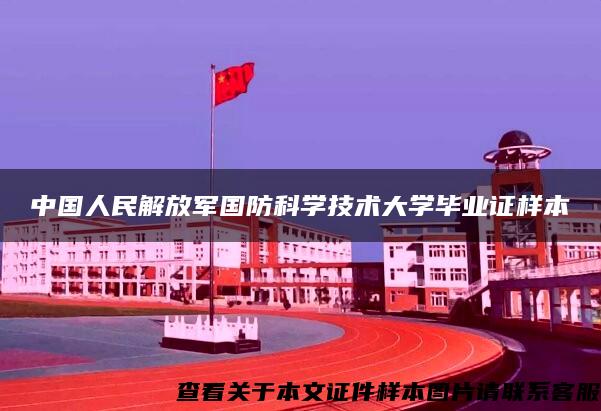 中国人民解放军国防科学技术大学毕业证样本