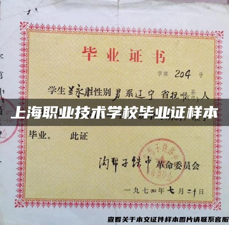 上海职业技术学校毕业证样本