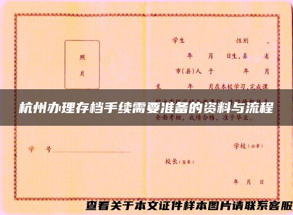 杭州办理存档手续需要准备的资料与流程