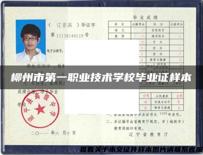 柳州市第一职业技术学校毕业证样本