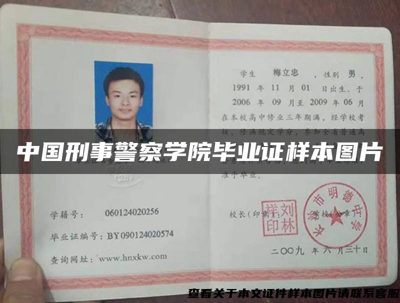 中国刑事警察学院毕业证样本图片