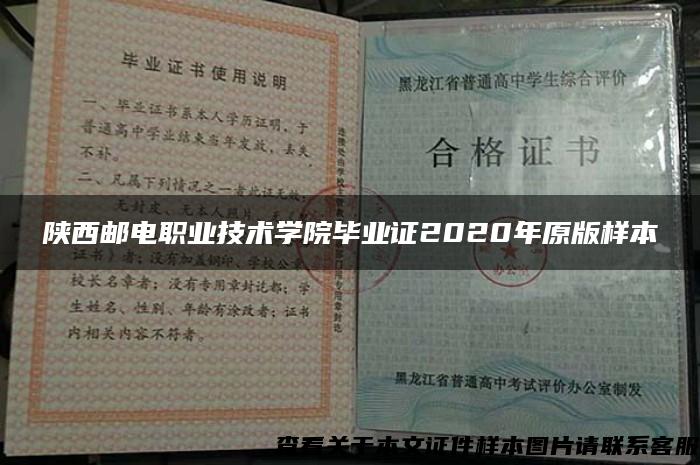 陕西邮电职业技术学院毕业证2020年原版样本