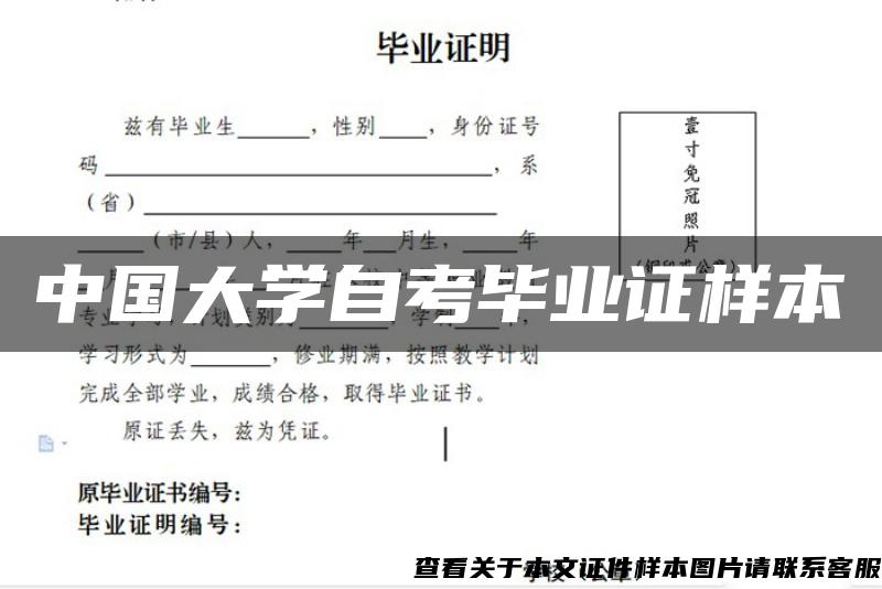 中国大学自考毕业证样本