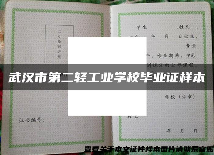 武汉市第二轻工业学校毕业证样本