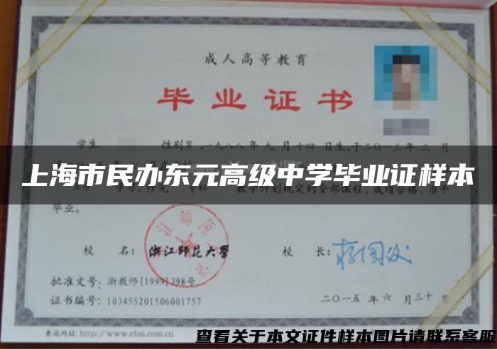 上海市民办东元高级中学毕业证样本