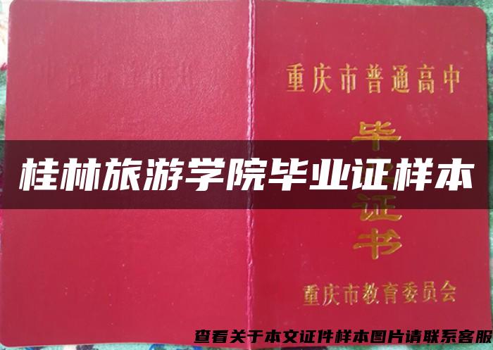 桂林旅游学院毕业证样本