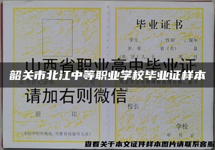 韶关市北江中等职业学校毕业证样本