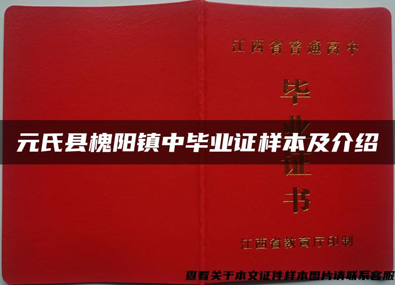 元氏县槐阳镇中毕业证样本及介绍