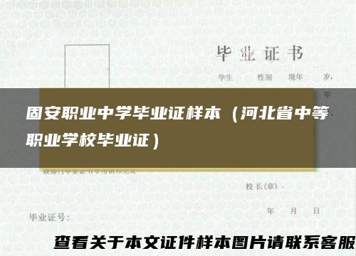 固安职业中学毕业证样本（河北省中等职业学校毕业证）