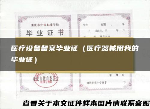 医疗设备备案毕业证（医疗器械用我的毕业证）