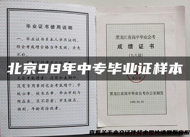 北京98年中专毕业证样本