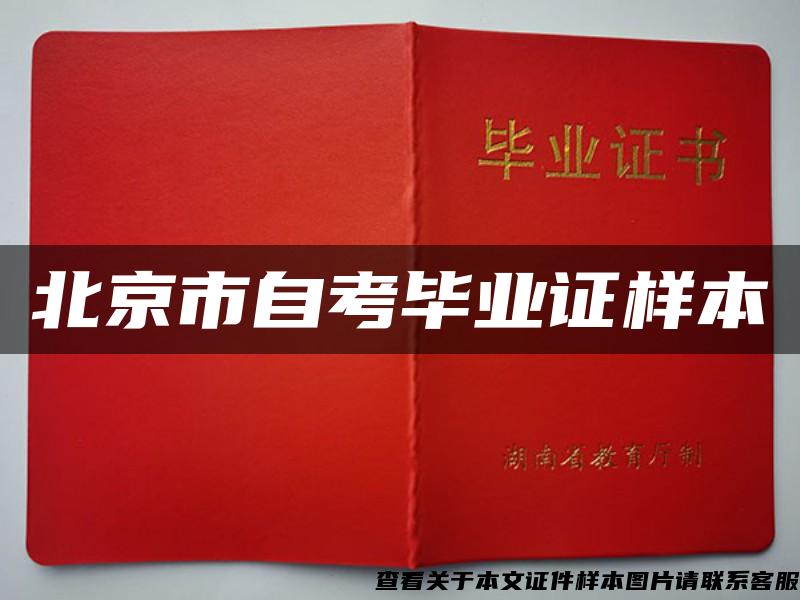 北京市自考毕业证样本