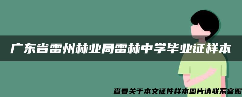 广东省雷州林业局雷林中学毕业证样本
