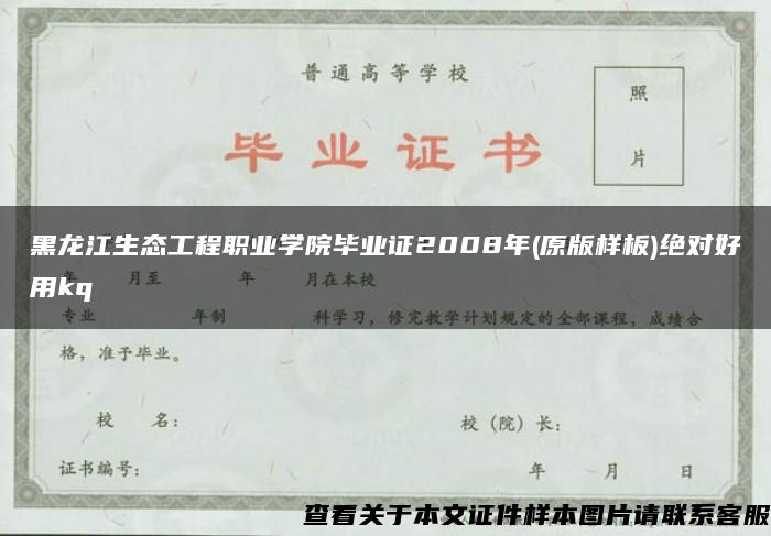 黑龙江生态工程职业学院毕业证2008年(原版样板)绝对好用kq