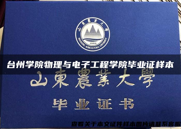 台州学院物理与电子工程学院毕业证样本