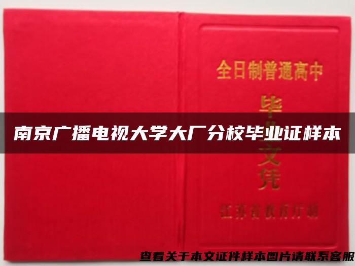 南京广播电视大学大厂分校毕业证样本