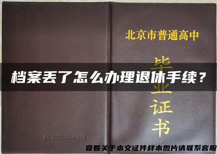 档案丢了怎么办理退休手续？