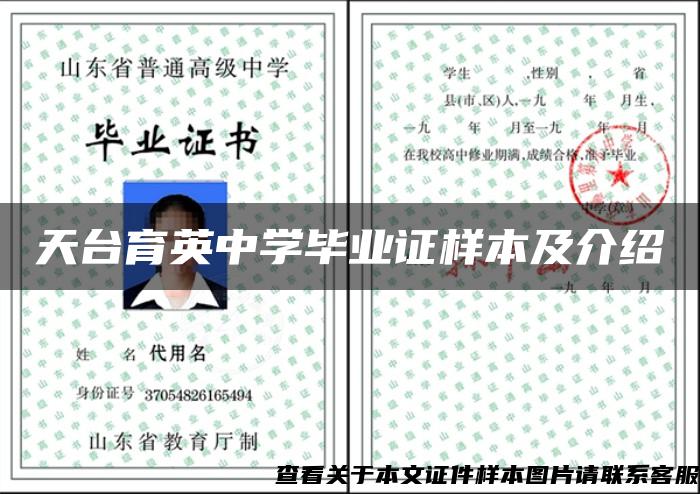 天台育英中学毕业证样本及介绍 天台育英中学毕业证样本及介绍