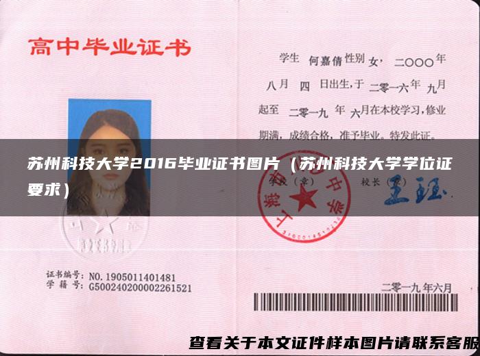 苏州科技大学2016毕业证书图片（苏州科技大学学位证要求）