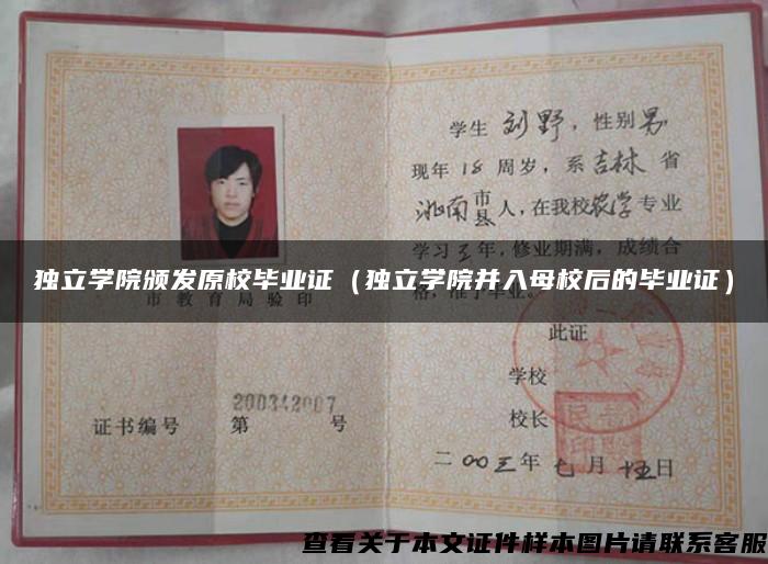独立学院颁发原校毕业证（独立学院并入母校后的毕业证）