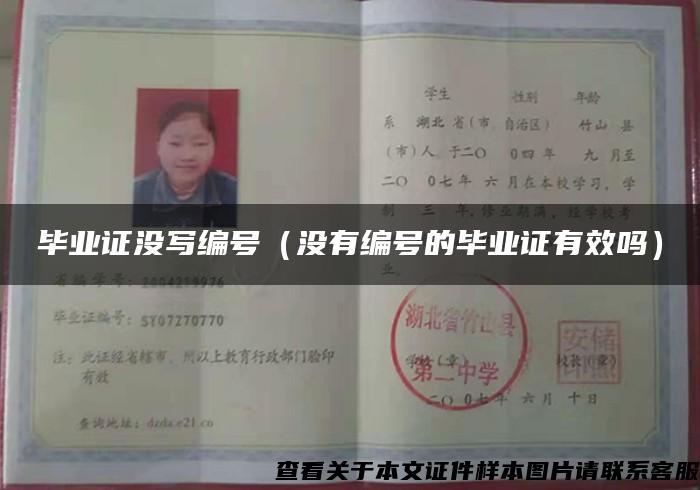 毕业证没写编号（没有编号的毕业证有效吗）