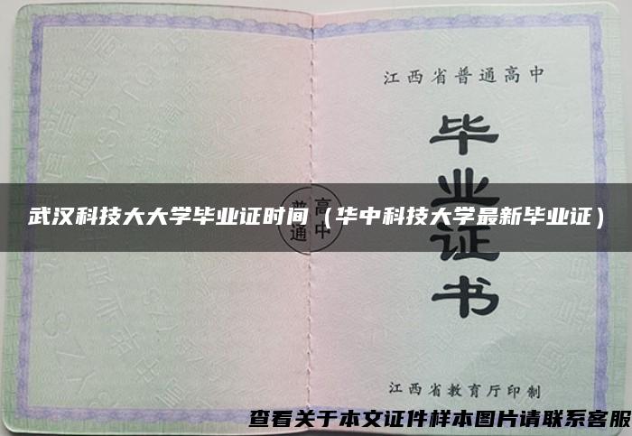 武汉科技大大学毕业证时间（华中科技大学最新毕业证）