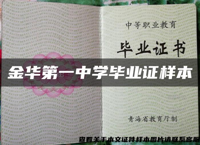 金华第一中学毕业证样本