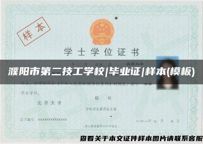 濮阳市第二技工学校|毕业证|样本(模板)