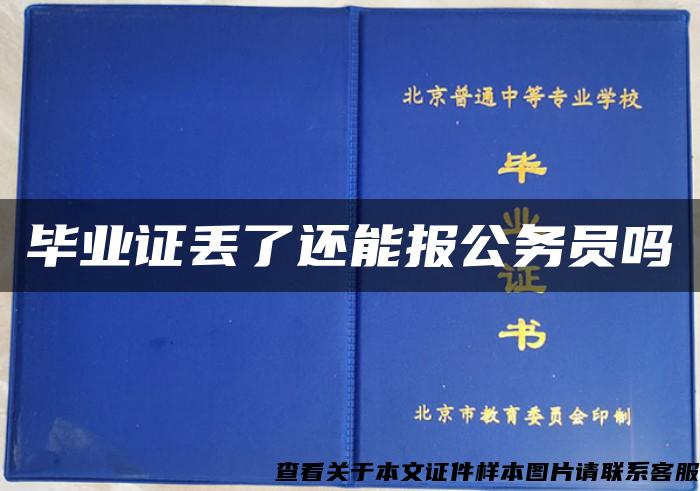 毕业证丢了还能报公务员吗