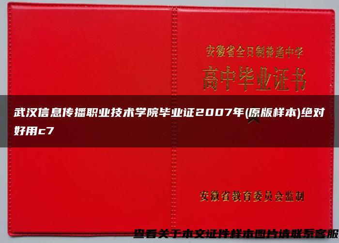 武汉信息传播职业技术学院毕业证2007年(原版样本)绝对好用c7