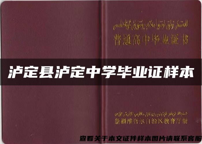 泸定县泸定中学毕业证样本