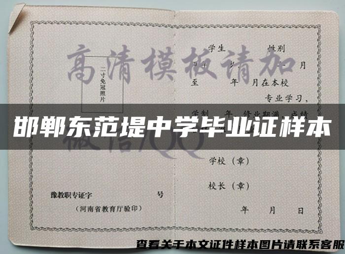邯郸东范堤中学毕业证样本