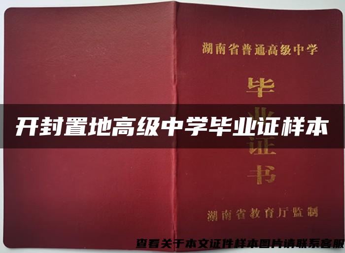 开封置地高级中学毕业证样本