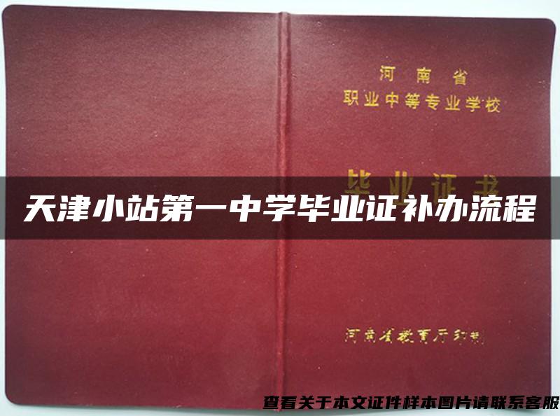 天津小站第一中学毕业证补办流程