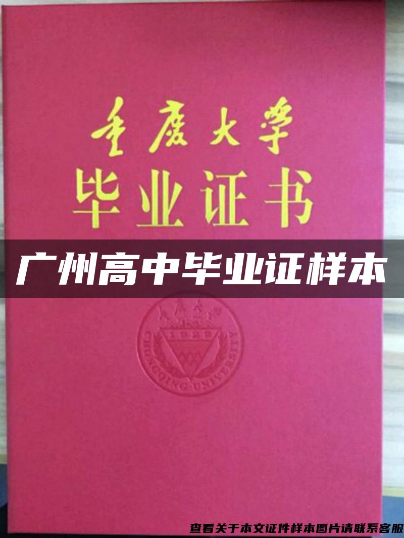 广州高中毕业证样本