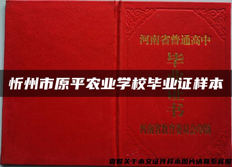 忻州市原平农业学校毕业证样本
