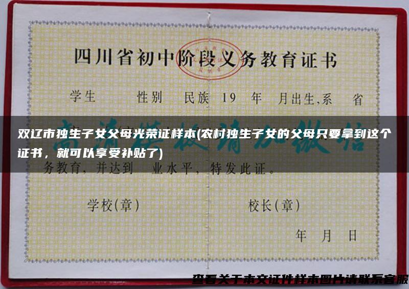 双辽市独生子女父母光荣证样本(农村独生子女的父母只要拿到这个证书，就可以享受补贴了)