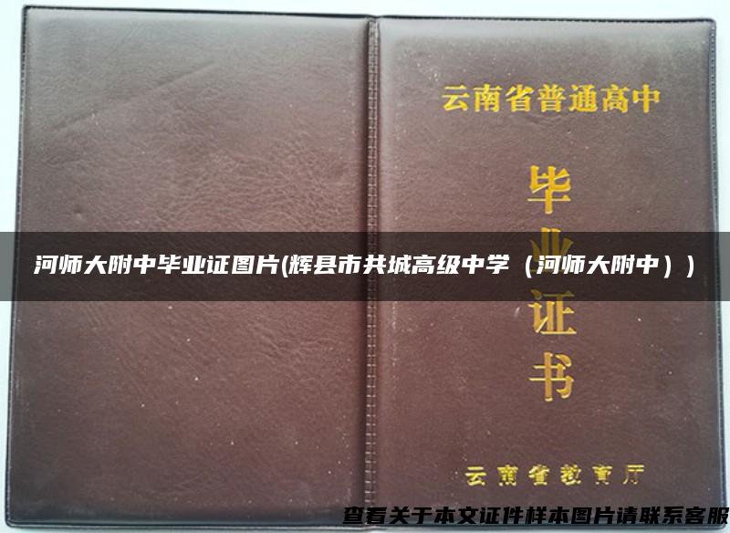 河师大附中毕业证图片(辉县市共城高级中学（河师大附中）)