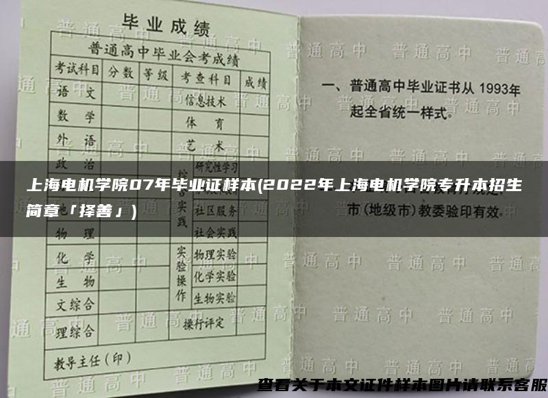 上海电机学院07年毕业证样本(2022年上海电机学院专升本招生简章「择善」)